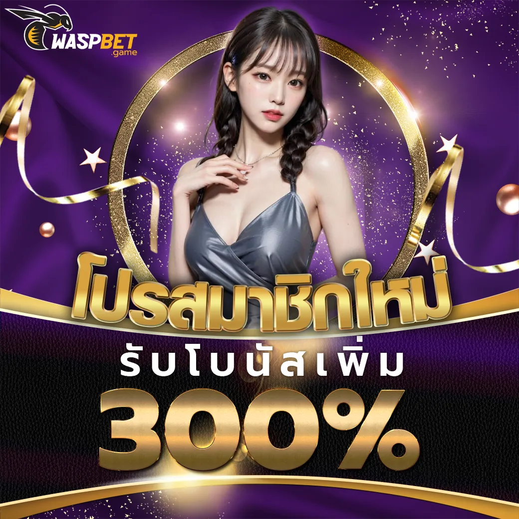 โปรโมชั่น waspbet สล็อต ทางเข้า